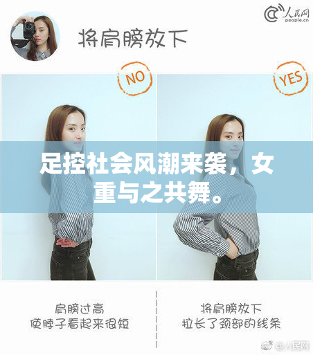 足控社会风潮来袭，女重与之共舞。