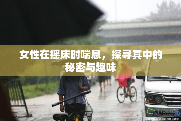 女性在摇床时喘息，探寻其中的秘密与趣味