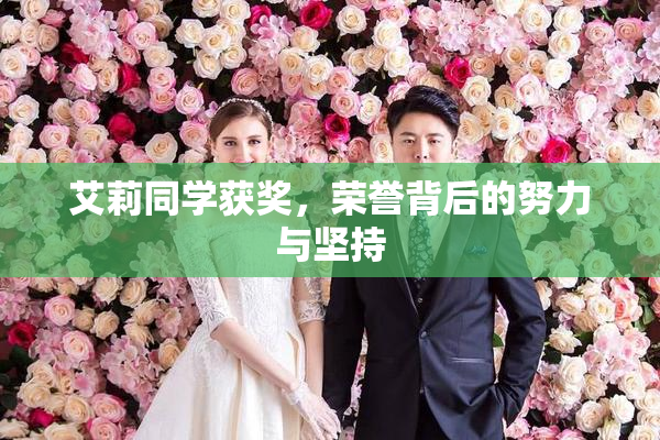 艾莉同学获奖，荣誉背后的努力与坚持
