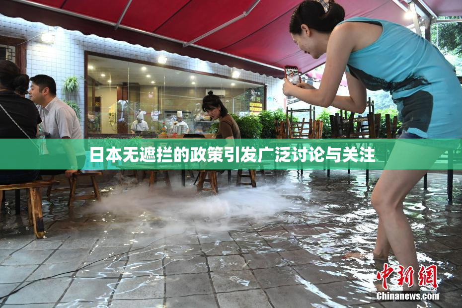 日本无遮拦的政策引发广泛讨论与关注