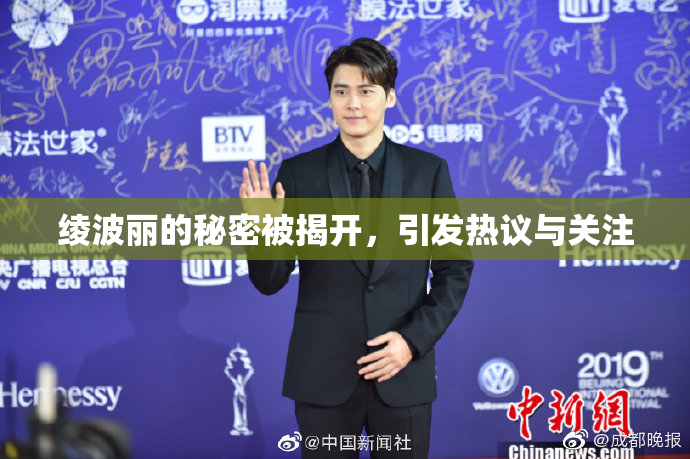绫波丽的秘密被揭开，引发热议与关注