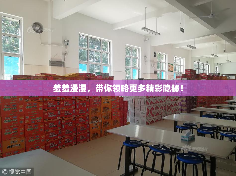 羞羞漫漫，带你领略更多精彩隐秘！