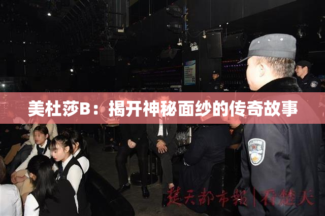 美杜莎B：揭开神秘面纱的传奇故事