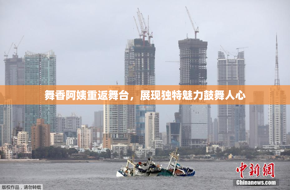 舞香阿姨重返舞台，展现独特魅力鼓舞人心