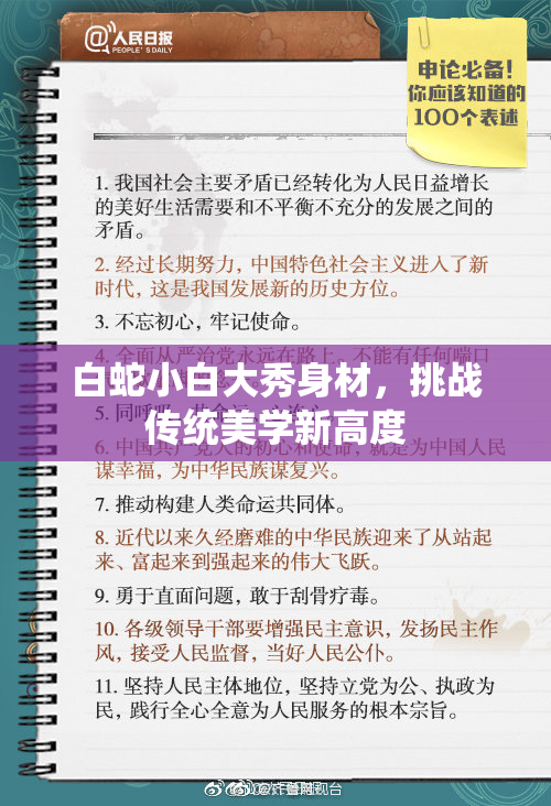 白蛇小白大秀身材，挑战传统美学新高度