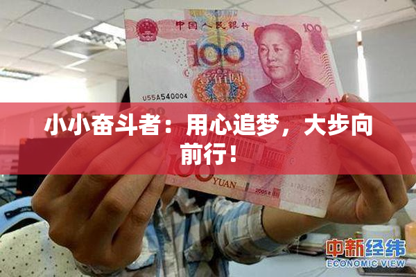 小小奋斗者：用心追梦，大步向前行！
