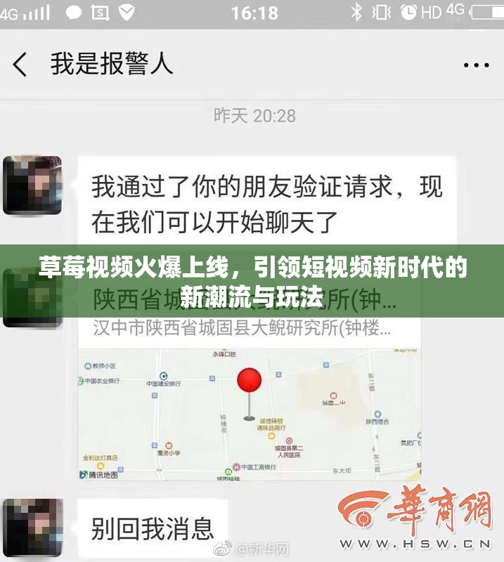 草莓视频火爆上线，引领短视频新时代的新潮流与玩法