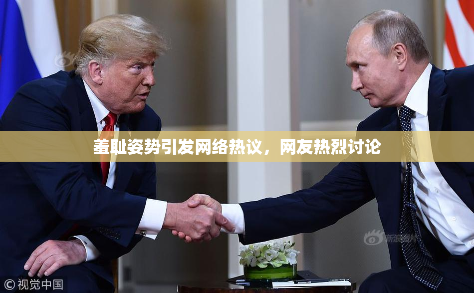 羞耻姿势引发网络热议，网友热烈讨论