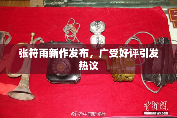 张符雨新作发布，广受好评引发热议