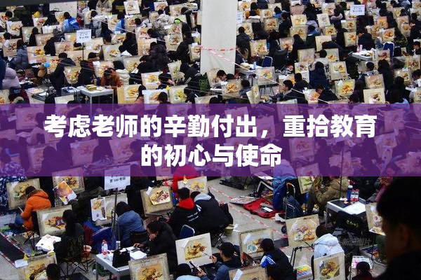 考虑老师的辛勤付出，重拾教育的初心与使命