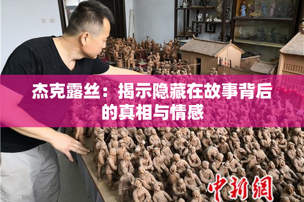 杰克露丝：揭示隐藏在故事背后的真相与情感