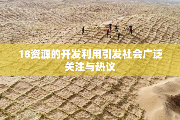 18资源的开发利用引发社会广泛关注与热议