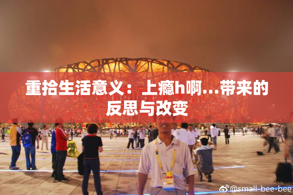 重拾生活意义：上瘾h啊…带来的反思与改变