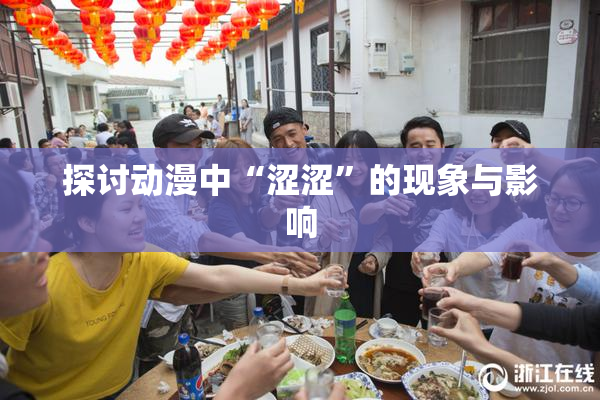 探讨动漫中“涩涩”的现象与影响