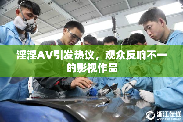 淫淫AV引发热议，观众反响不一的影视作品