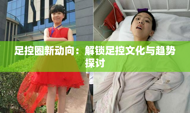 足控圈新动向：解锁足控文化与趋势探讨