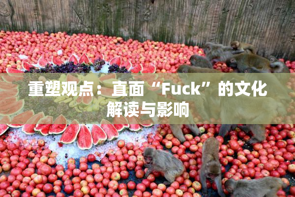 重塑观点：直面“Fuck”的文化解读与影响