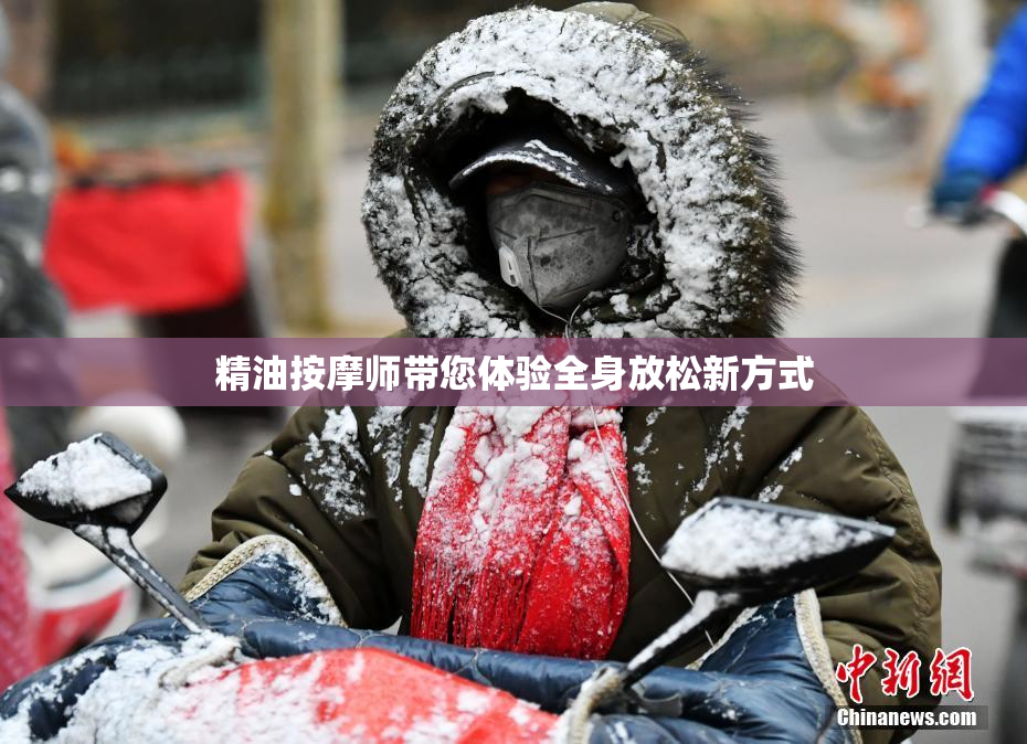 精油按摩师带您体验全身放松新方式