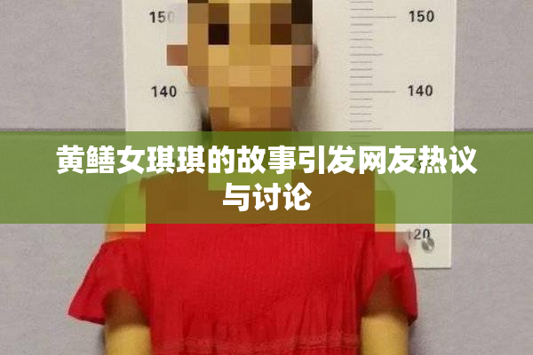 黄鳝女琪琪的故事引发网友热议与讨论