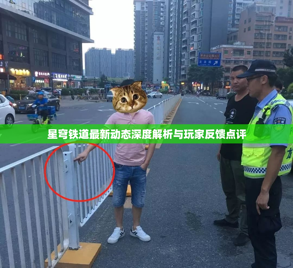 星穹铁道最新动态深度解析与玩家反馈点评