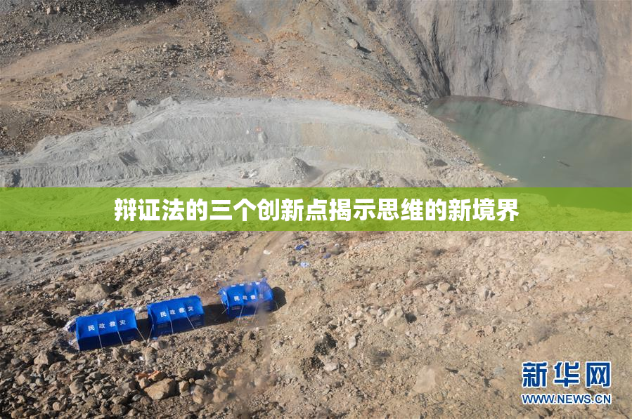 辩证法的三个创新点揭示思维的新境界