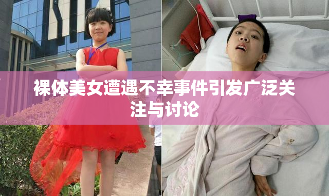 裸体美女遭遇不幸事件引发广泛关注与讨论