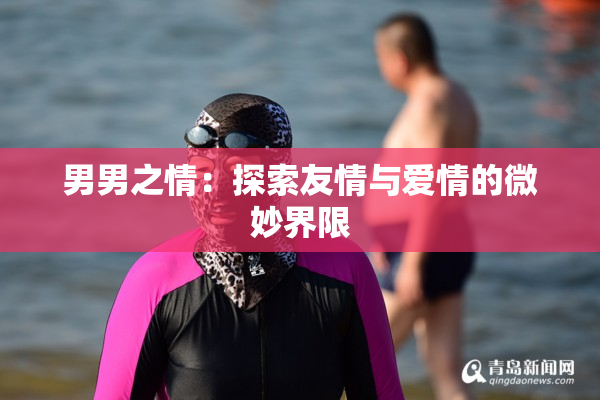 男男之情：探索友情与爱情的微妙界限