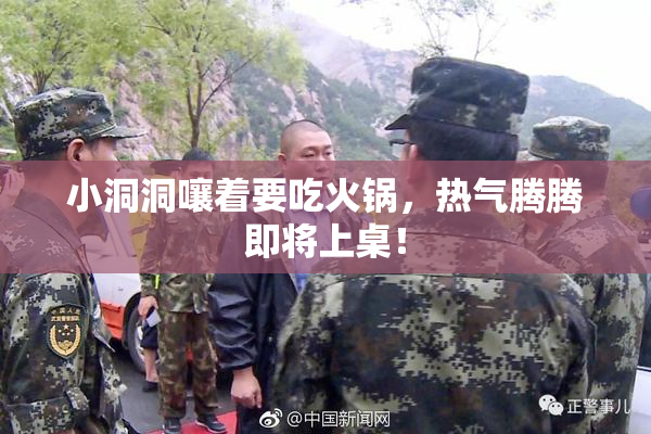 小洞洞嚷着要吃火锅，热气腾腾即将上桌！