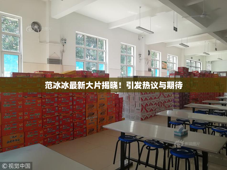 范冰冰最新大片揭晓！引发热议与期待