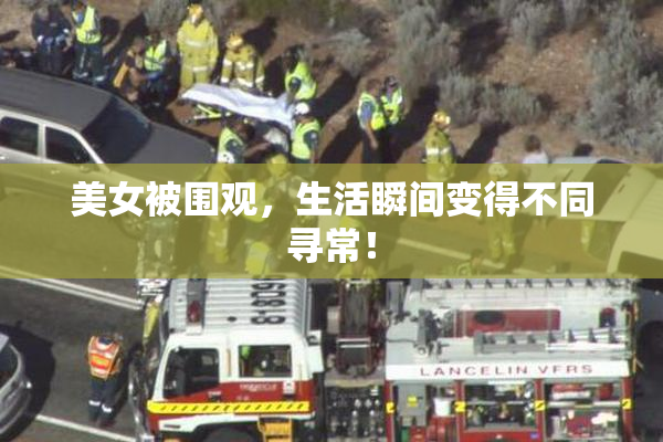 美女被围观，生活瞬间变得不同寻常！