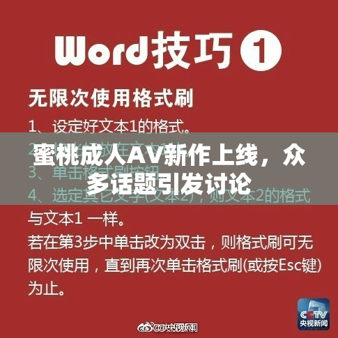 蜜桃成人AV新作上线，众多话题引发讨论
