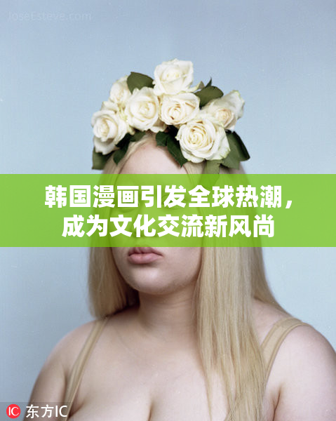 韩国漫画引发全球热潮，成为文化交流新风尚