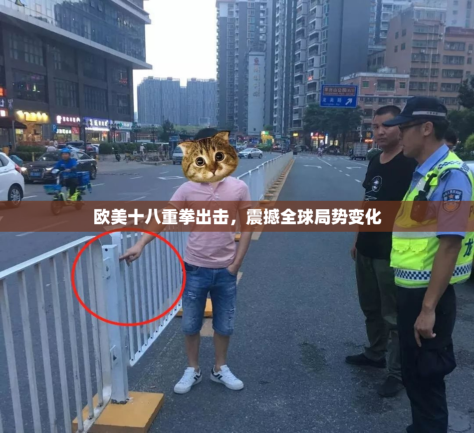 欧美十八重拳出击，震撼全球局势变化