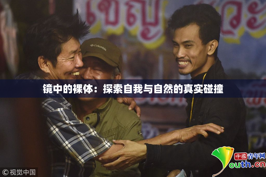 镜中的裸体：探索自我与自然的真实碰撞