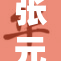 张元英：新专辑发布，期待音乐盛宴来临！