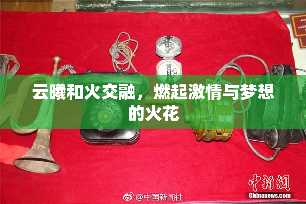 云曦和火交融，燃起激情与梦想的火花