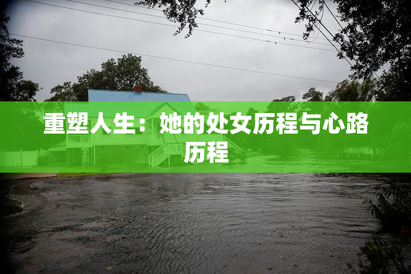 重塑人生：她的处女历程与心路历程
