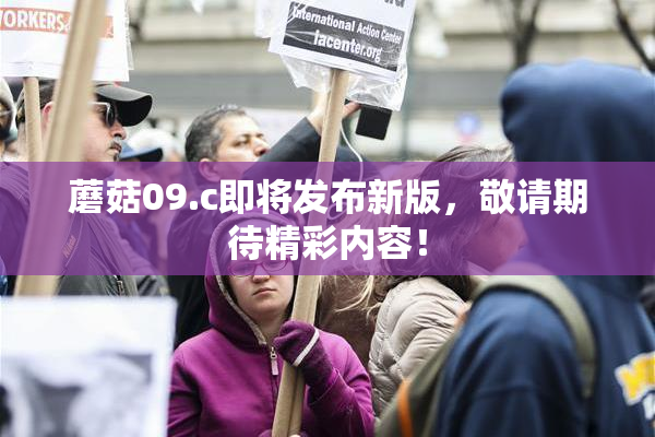 蘑菇09.c即将发布新版，敬请期待精彩内容！