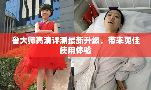 鲁大师高清评测最新升级，带来更佳使用体验