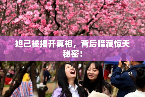 妲己被揭开真相，背后暗藏惊天秘密！