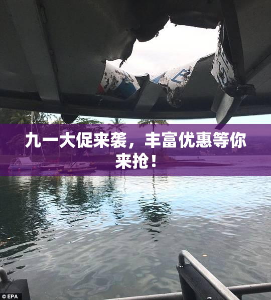 九一大促来袭，丰富优惠等你来抢！