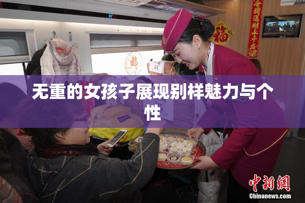无重的女孩子展现别样魅力与个性