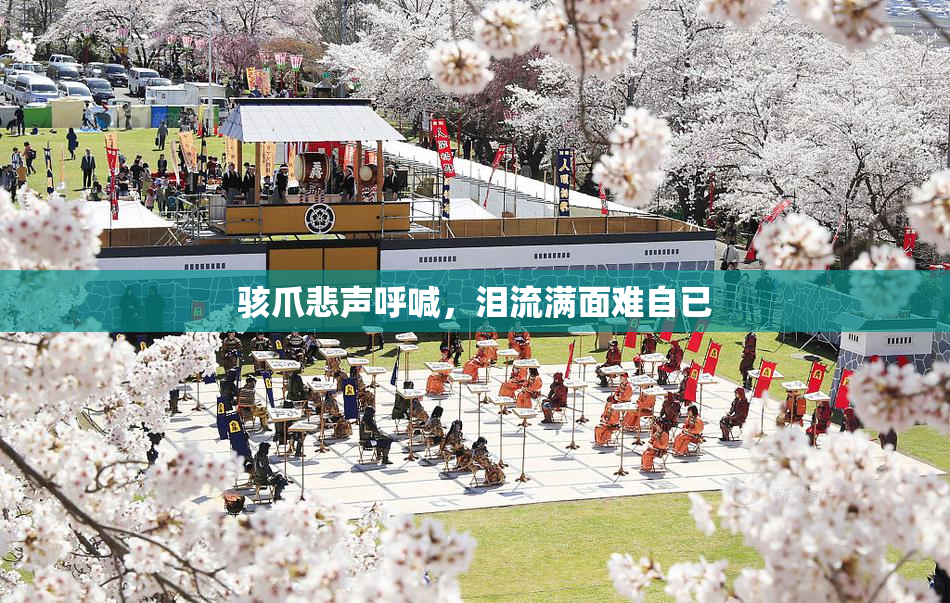 骇爪悲声呼喊，泪流满面难自已