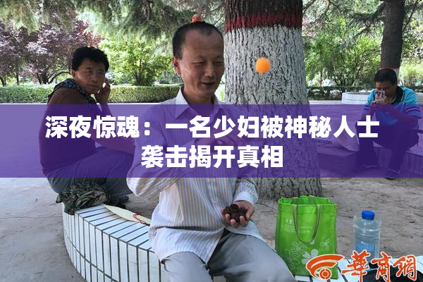 深夜惊魂：一名少妇被神秘人士袭击揭开真相