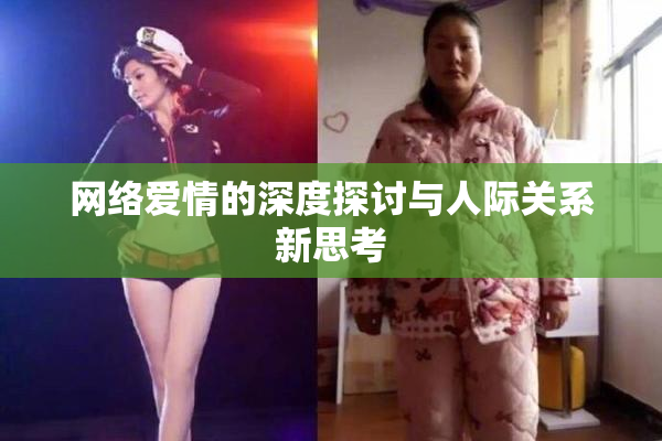 网络爱情的深度探讨与人际关系新思考
