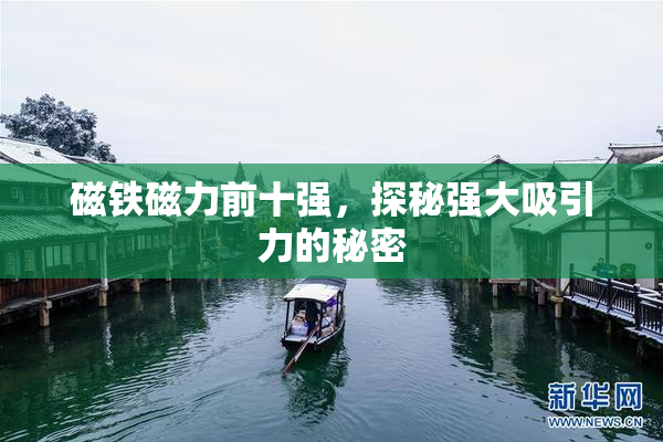 磁铁磁力前十强，探秘强大吸引力的秘密
