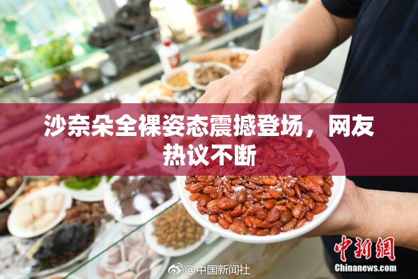 沙奈朵全裸姿态震撼登场，网友热议不断