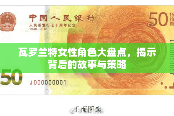 瓦罗兰特女性角色大盘点，揭示背后的故事与策略