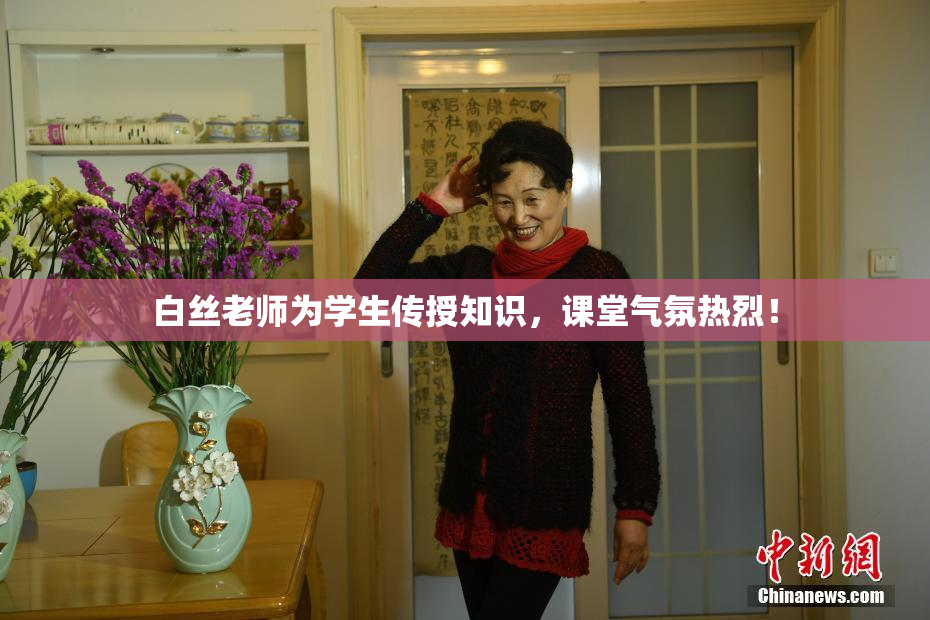 白丝老师为学生传授知识，课堂气氛热烈！