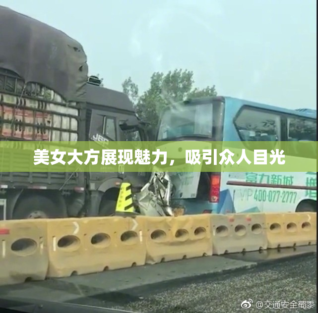美女大方展现魅力，吸引众人目光
